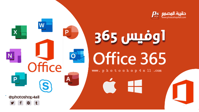“من ها” تحميل اوفيس 365 كامل مجانا لنظام ويندوز 10 و 7 وماك Office 365 Download