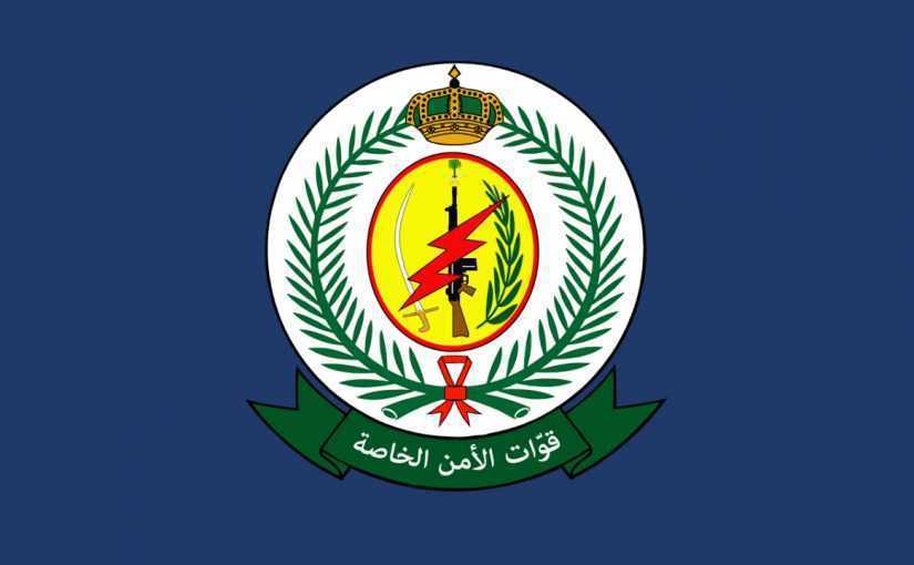 تقديم قوات الأمن الخاصة 1444 وظائف السعودية Jobs.sa