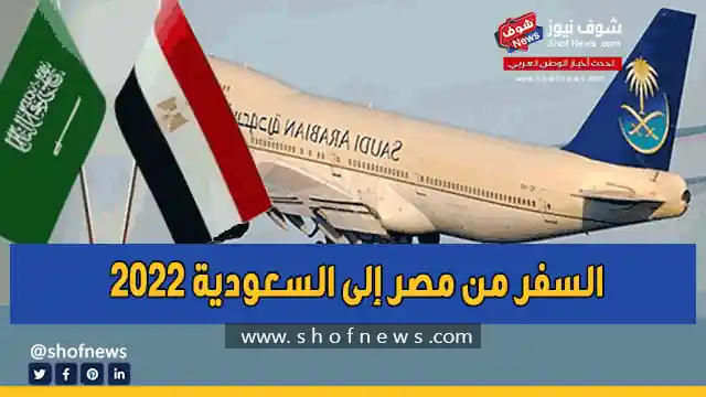 أخبار السفر من مصر إلى السعودية 2022