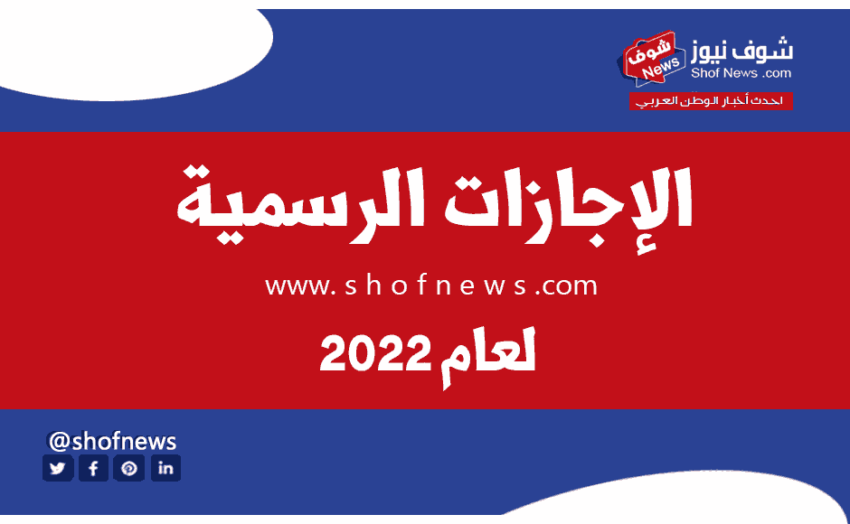 الإجازات الرسمية في مصر 2022