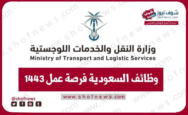 أخر موعد تقديم وظائف وزارة النقل 1443 السعودية للرجال والنساء فرصة عمل بالخدمات اللوجستية