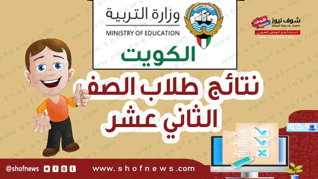 رابط نتائج الثانوية العامة الكويت 2022 الصف الثاني عشر