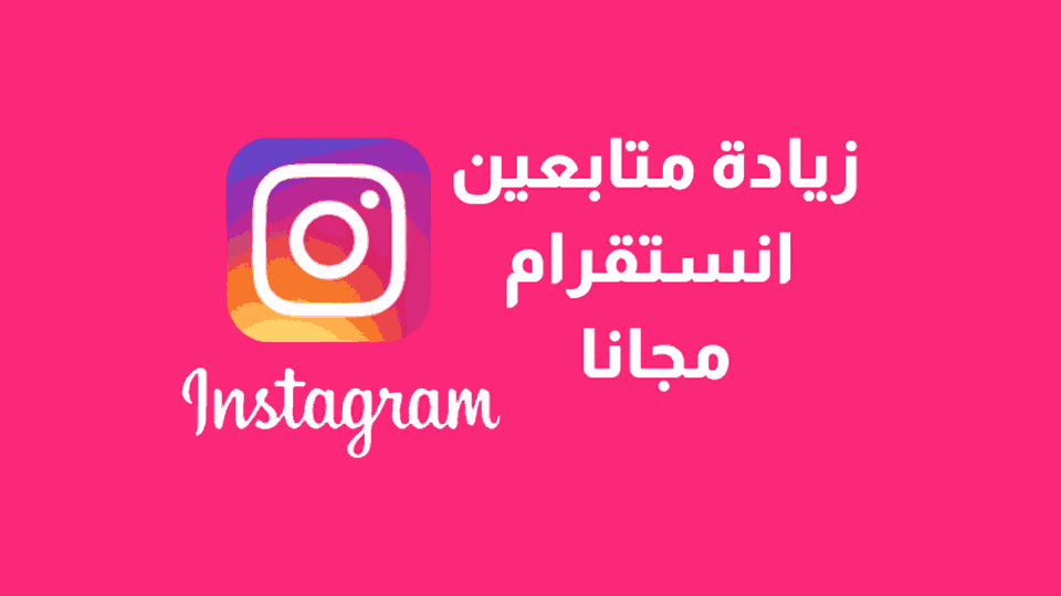 [أفضل طريقة] زيادة متابعين انستقرام حقيقيين مجانا 2023 Increase Instagram Followers