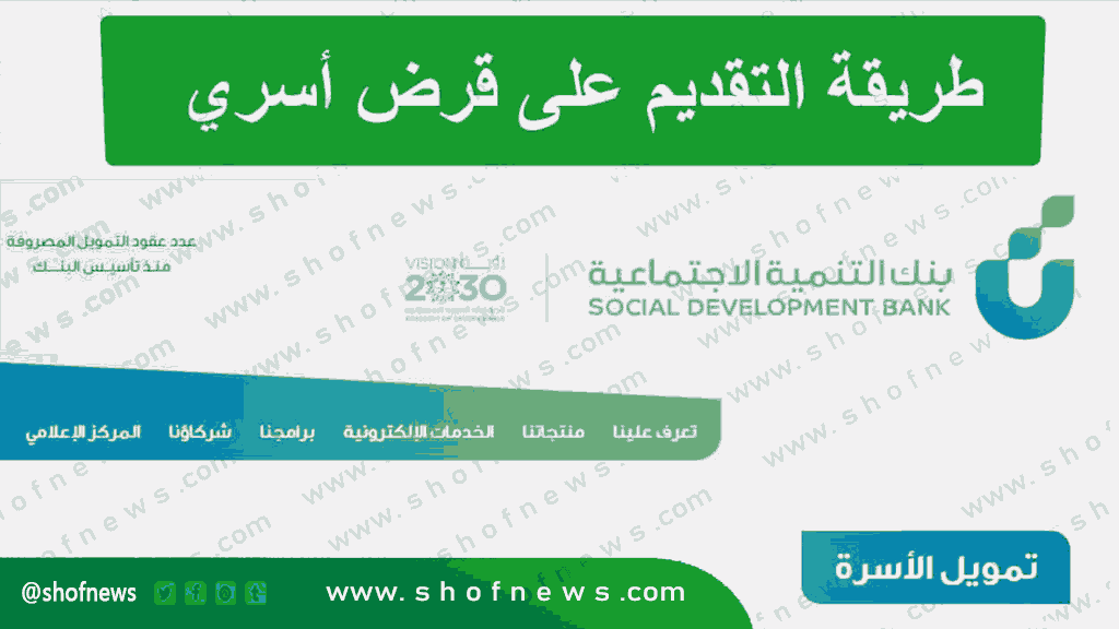 قرض الأسرة الجديد بنك التنمية الاجتماعية