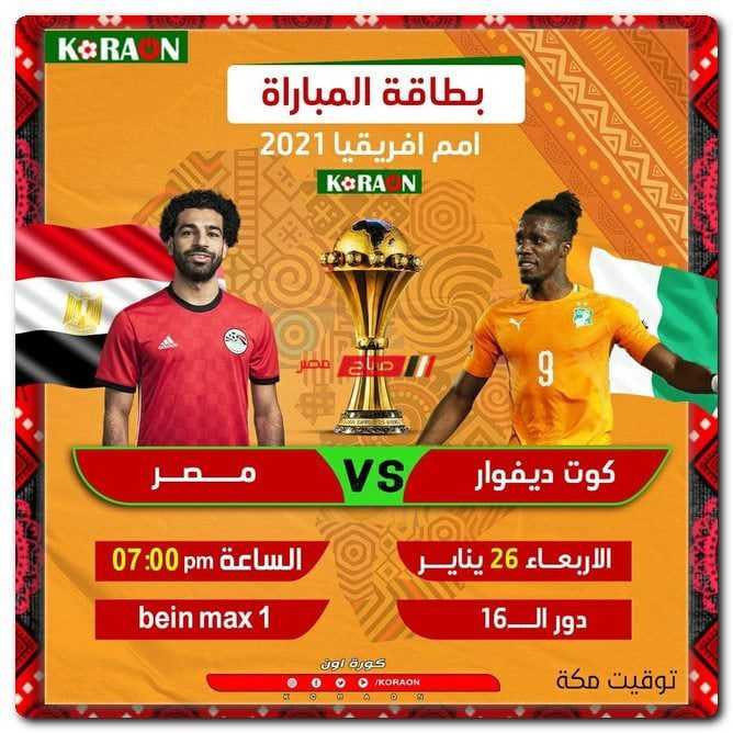 مباراة مصر وكوت ديفوار 2022 مجانا 