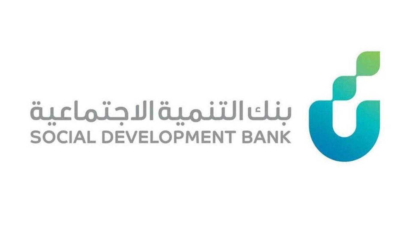 تمويل بنك التنمية الاجتماعي 60 ألف ريال سعودي قرض شخصي سريع 1444-45 الآن لذوي الدخول المحدودة