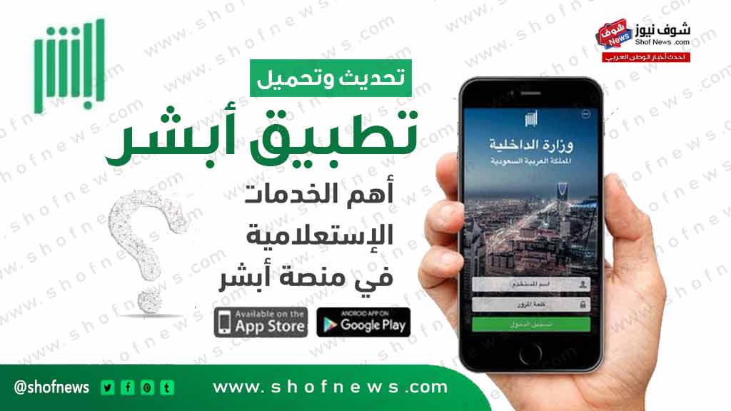 “الخدمة الإلكترونية” تحديث تطبيق أبشر أفراد الجديد 1444 أخر إصدار كافة الخدمات السعودية
