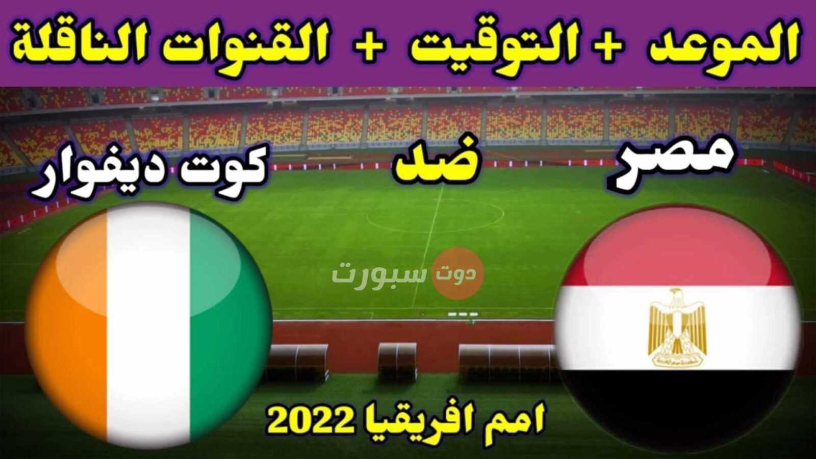 جميع القنوات الناقلة مباراة مصر وكوت ديفوار 2022 مجانا على نايل سات في دور الـ16 أمم إفريقيا