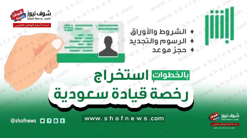“أبشر المرور” كيفية استخراج رخصة قيادة سعودية 1444 وما هي الشروط