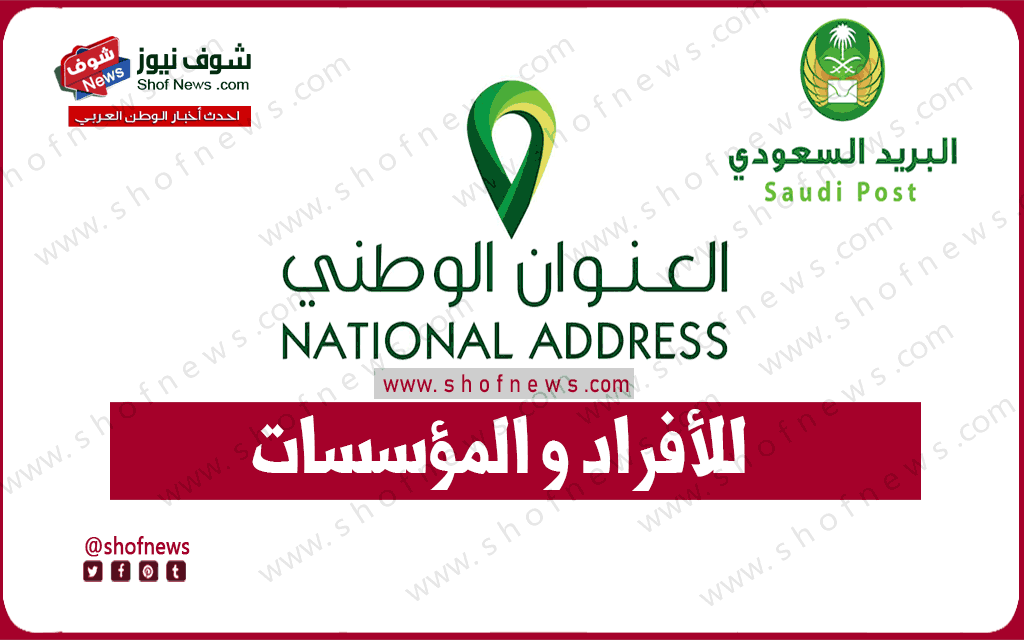 [العنوان الوطني] كيفية التسجيل في واصل البريد السعودي 1445 للأفراد والمؤسسات سبل