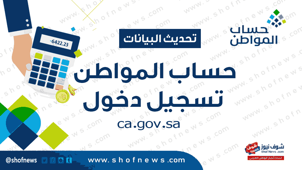 رابط حساب المواطن تسجيل دخول برقم الهوية 1444 لتحديث البيانات ca.gov.sa