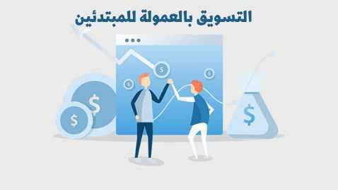 التسويق بالعمولة للمبتدئين 2022 وأفضل مواقع الافلييت في السعودية