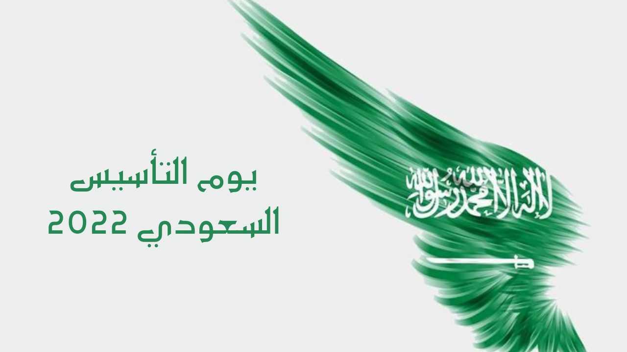 عبارات تهنئة يوم التأسيس جديدة في المملكة العربية السعودية 1443