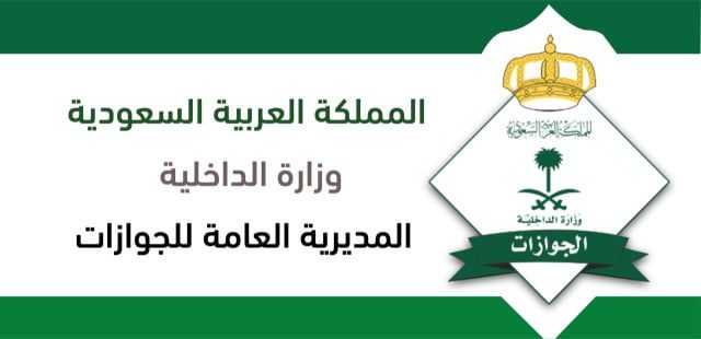 جواز السفر الإلكتروني السعودي الجديد 2022