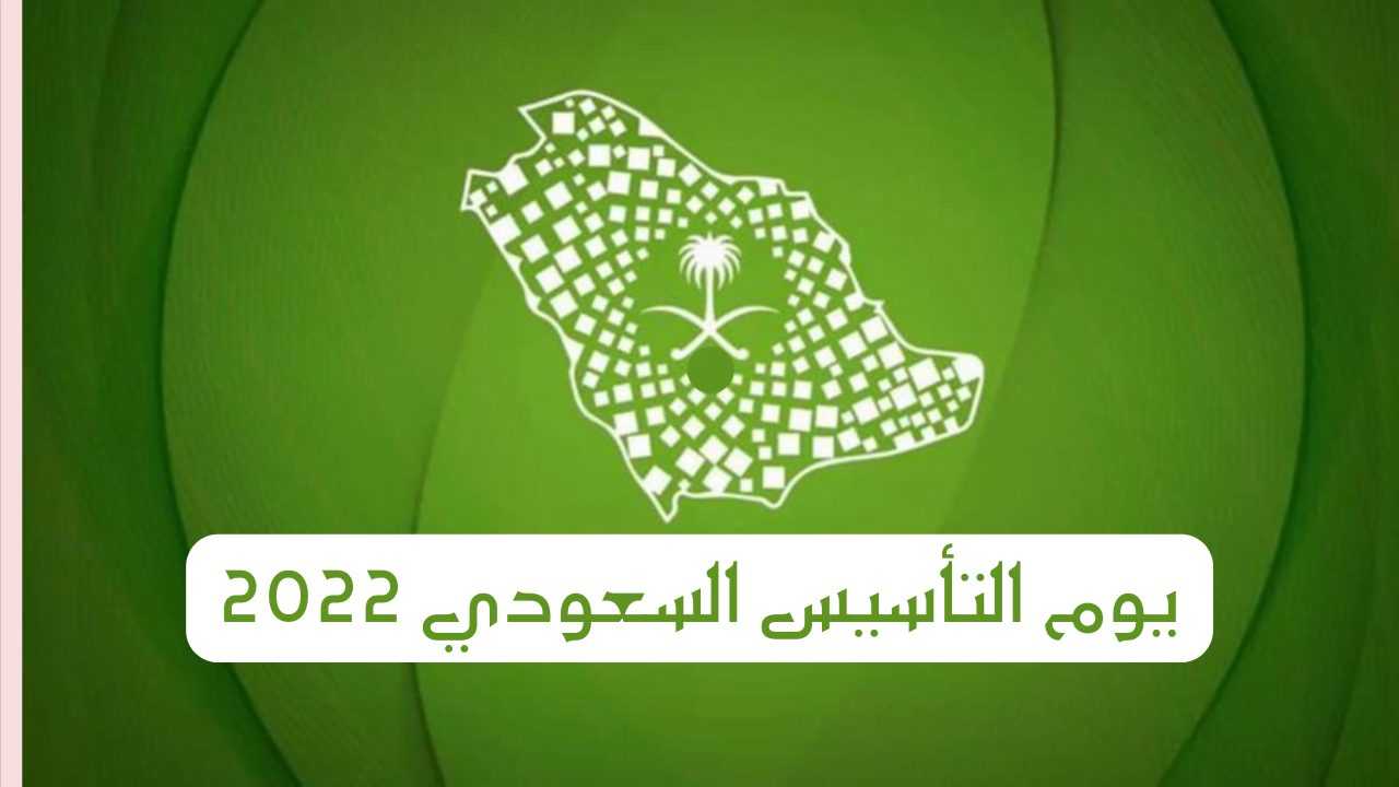 يوم التأسيس السعودي 22 فبراير في المملكة العربية السعودية