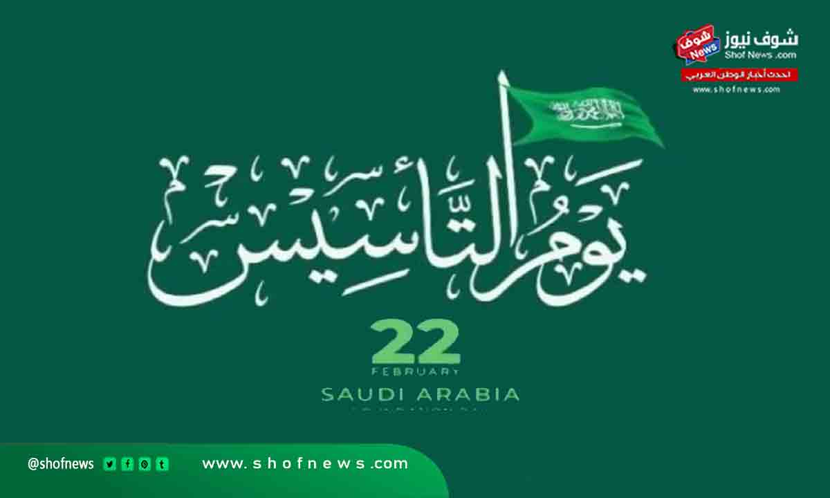 يوم التأسيس السعودي 22 فبراير 2022
