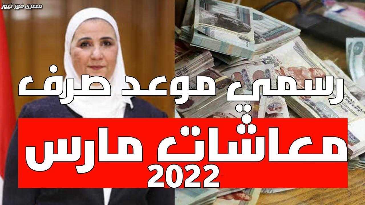 مواعيد صرف معاش شهر مارس 2022 في مصر وكم الزيادة