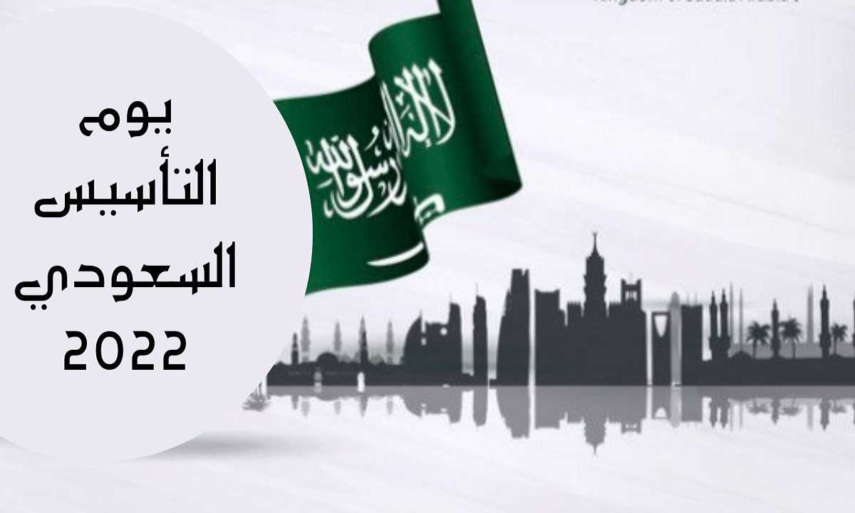 أجمل 10 عبارات يوم التأسيس طويلة للاحتفالات السعودية