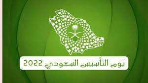 يوم التأسيس السعودي 2022