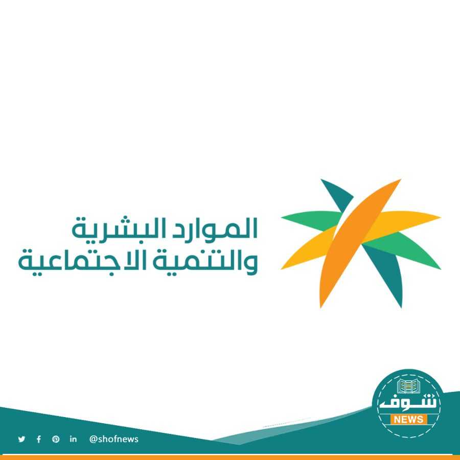 أهداف وزارة الموارد البشرية والتنمية الاجتماعية السعودية