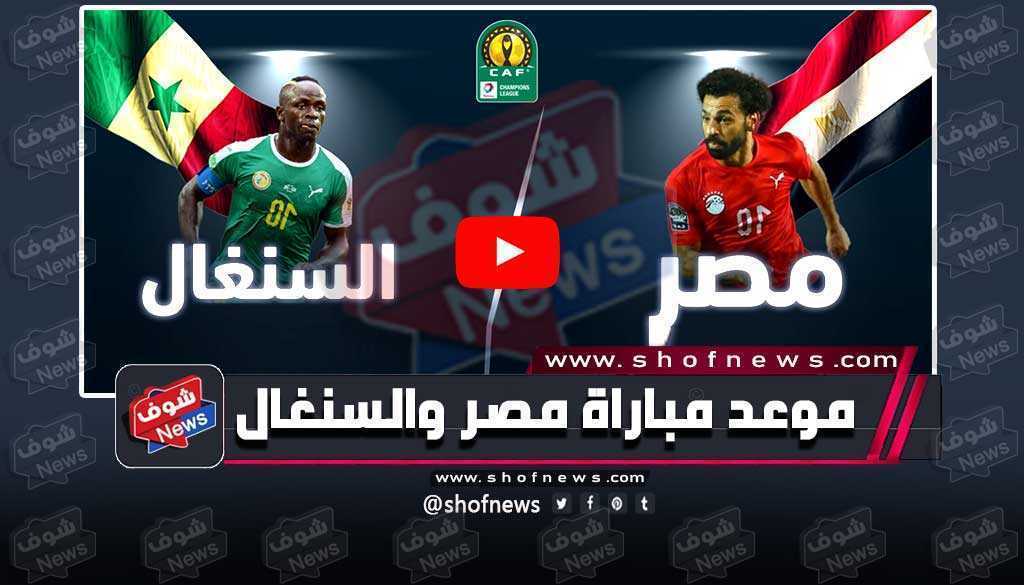 مصر والسنغال تصفيات كأس العالم