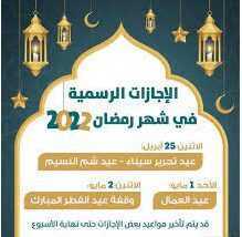 الإجازات الرسمية في رمضان 12 يوم 2022