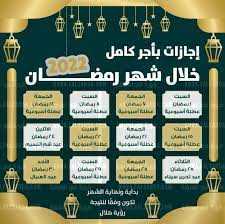 الإجازات الرسمية في شهر رمضان 12 يوم 