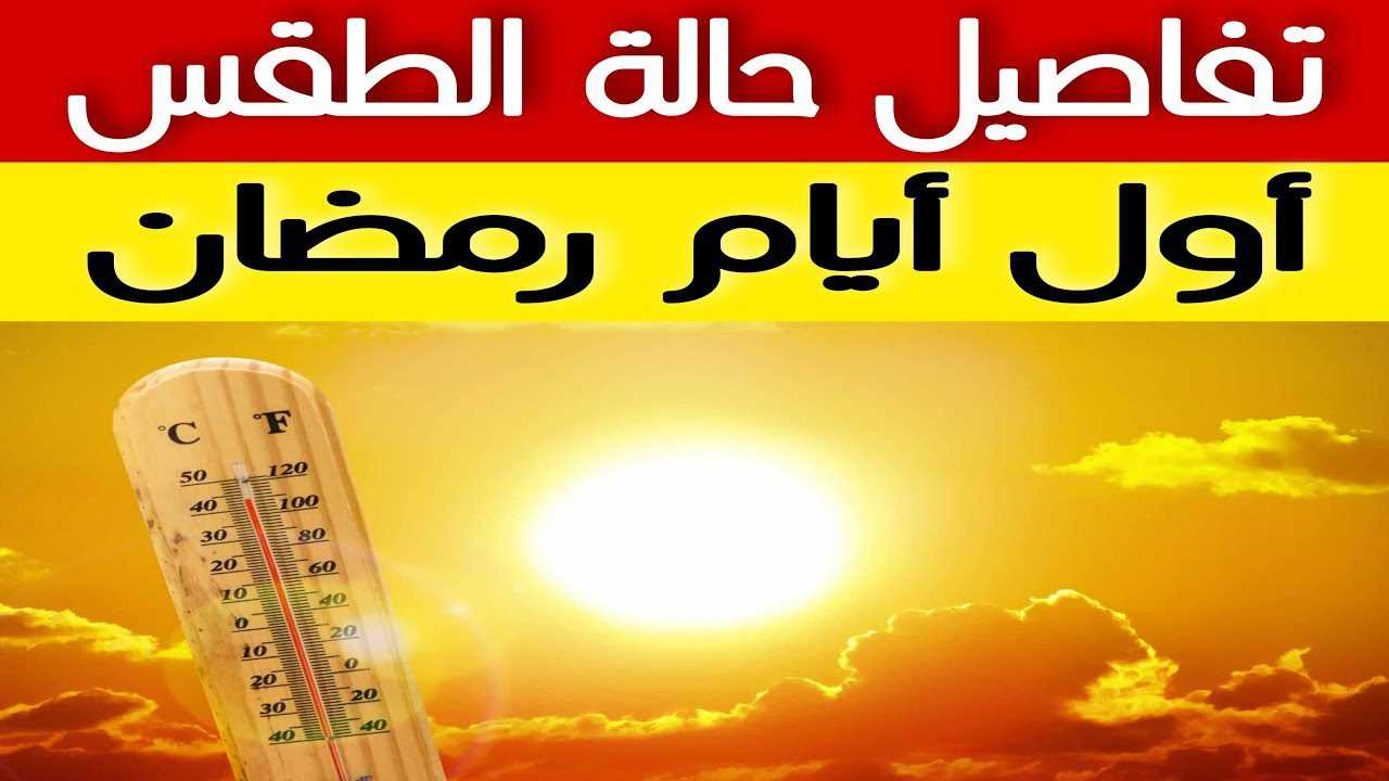 الأرصاد الجوية إبريل 2022 حالة الطقس اول يوم رمضان