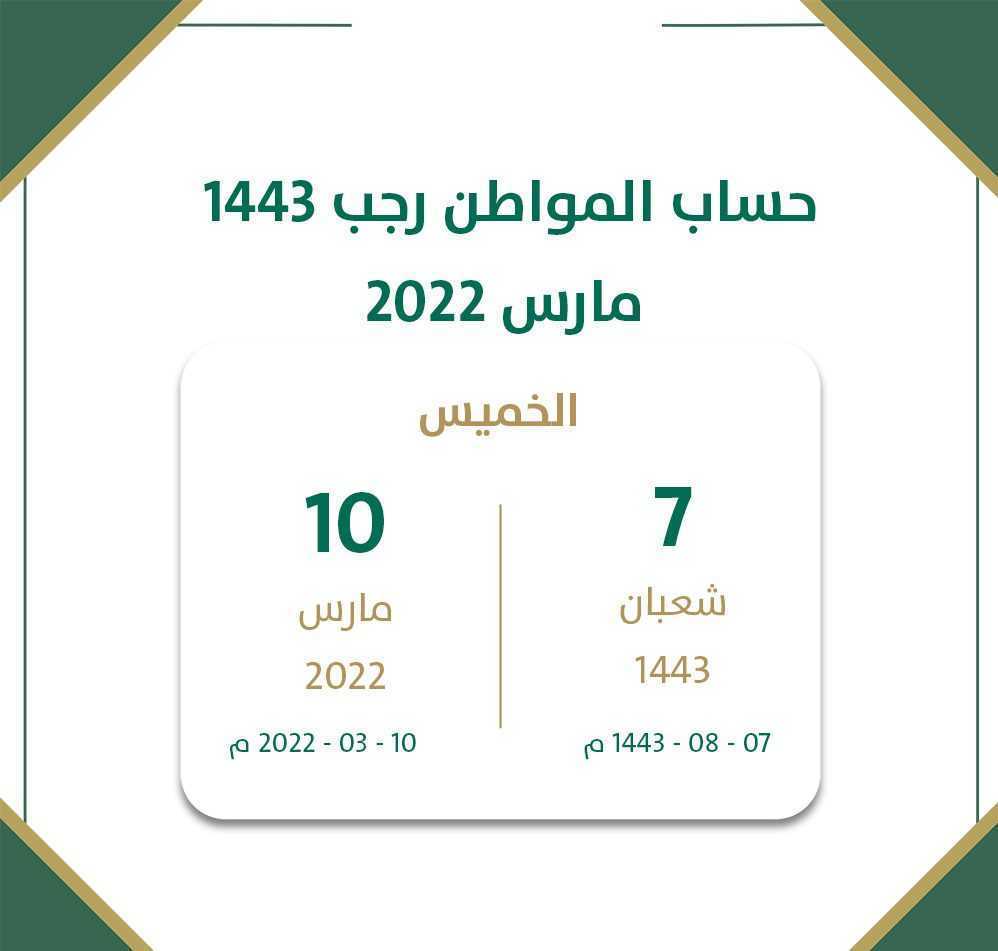 استعلام حساب المواطن الدفعة 52 شهر مارس 2022