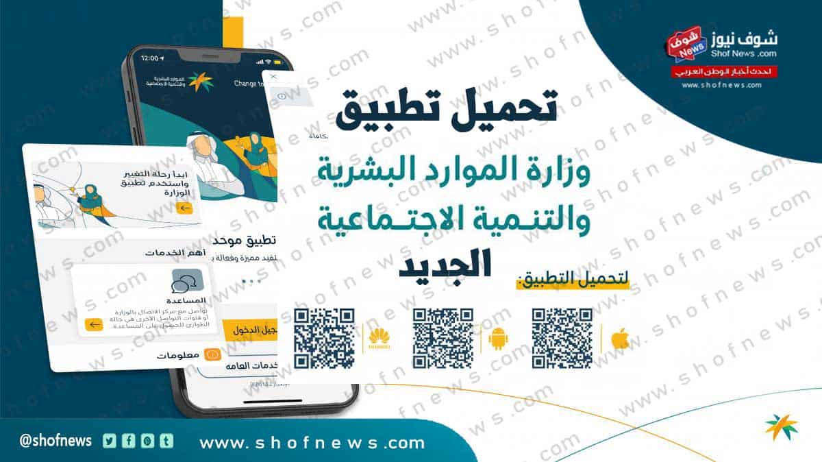 “السعودية” تحميل تطبيق وزارة العمل والتنمية الاجتماعية 1444 Hrsd‏ للأفيون والأندرويد