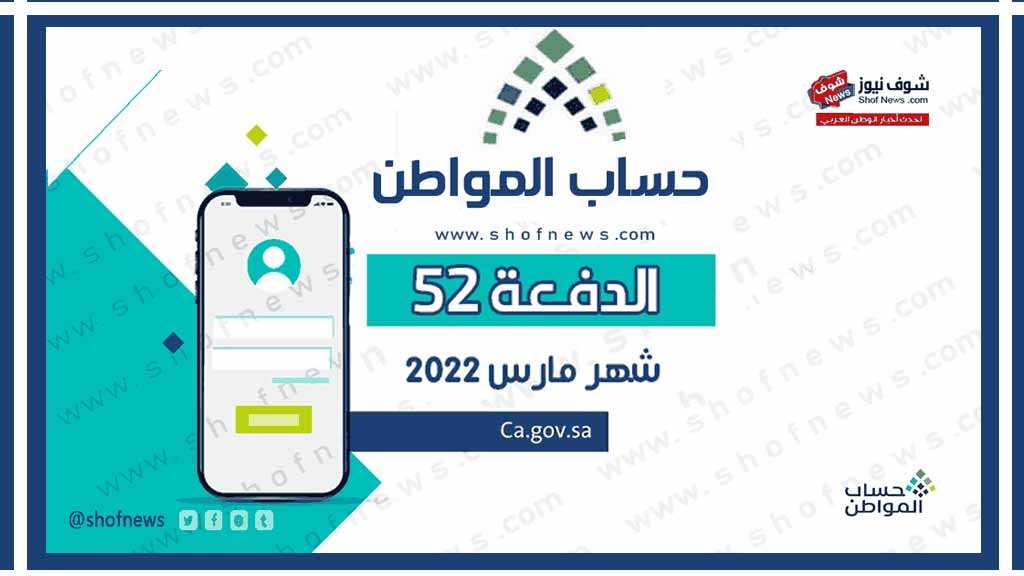 صرف حساب المواطن الدفعة 52 اليوم تم إيداع راتب شهر مارس شوف طريقة الاستعلام
