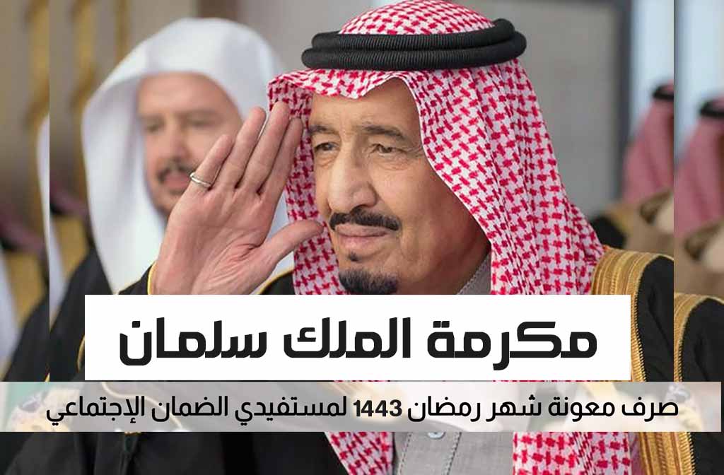 شوف أخبار السعودية اليوم: ايداع معونة رمضان الملكية لمستحقي الضمان الاجتماعي
