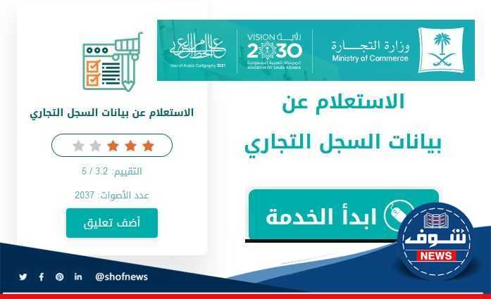 [وزارة التجارة السعودية] كيفية الاستعلام عن بيانات السجل التجاري 1444 برقم الهوية أو رقم السجل
