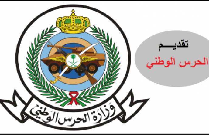 وظائف الحرس الوطني السعودي1443 فتح باب القبول