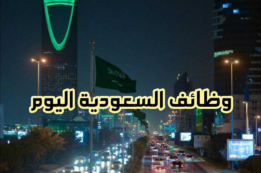 وظائف السعودية اليوم الأحد 27 مارس 2022 وروابط التقديم المُباشرة
