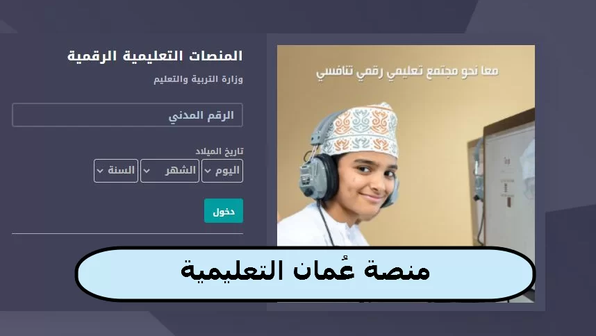 تسجيل الدخول البوابة التعلمية سلطنة عمان 2022 home.moe.gov.om