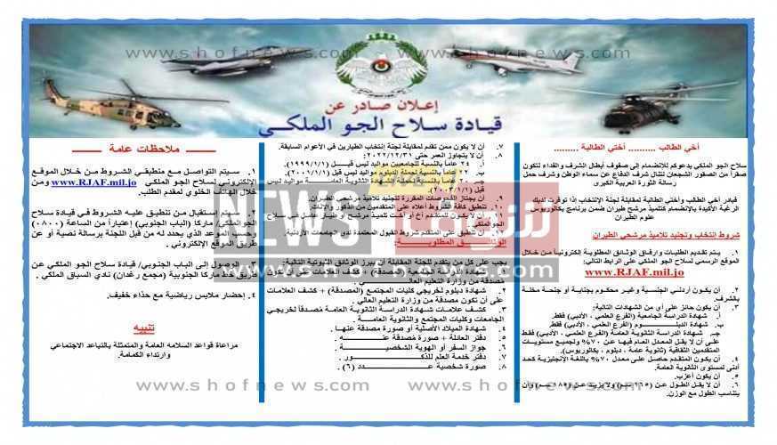 شروط تقديم سلاح الجو الأردني 2022