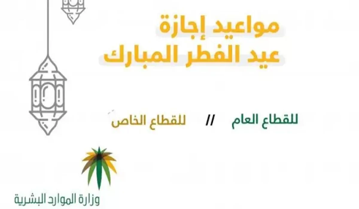 “تم رسميًا” تحديد موعد اجازة عيد الفطر 2023 بالسعودية مدارس/ حكومي/ خاص