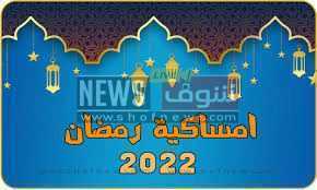 موعد أذان المغرب.. إمساكية رمضان 2022