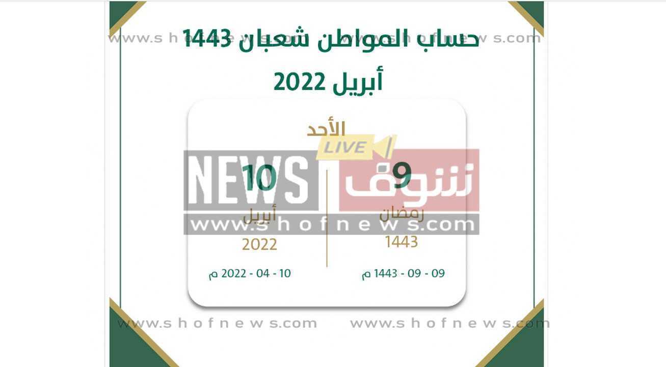 موعد صرف حساب المواطن الدفعة 53 ca.gov.sa رمضان 2022
