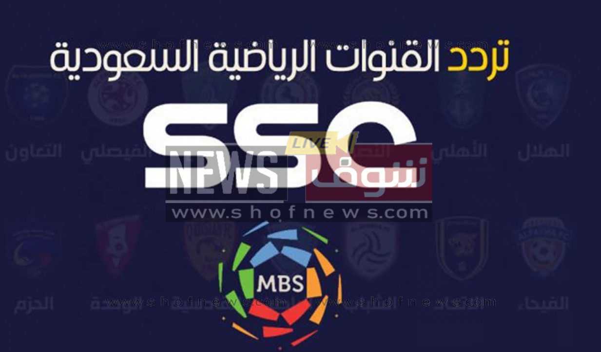 تردد قناة Ssc الرياضية السعودية