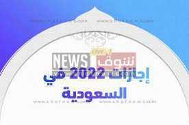 كم يوم إجازة عيد الأضحى 2022 السعودية 