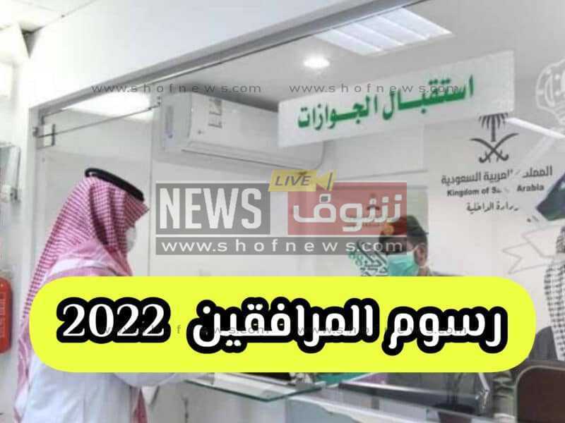 كم رسوم المرافقين الوافدين للسعودية الجنسيات المعفاة من الدفع 2022 - 1444
