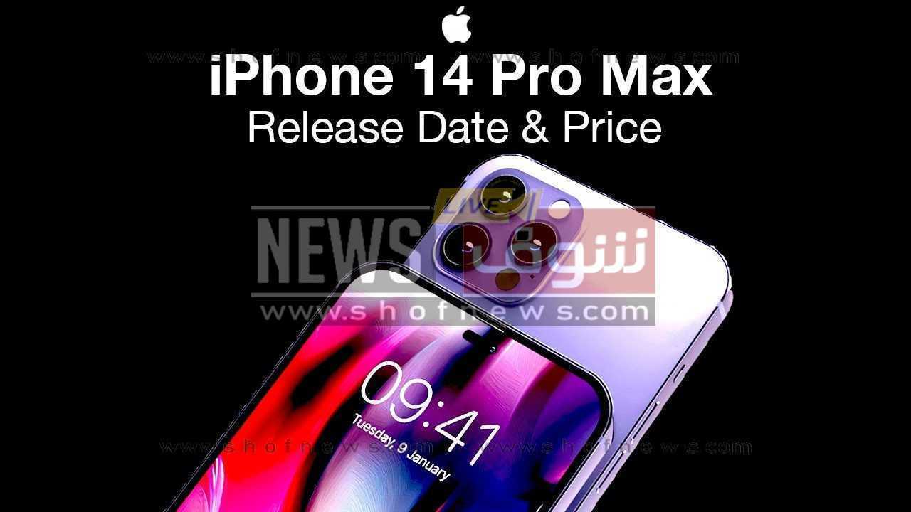 سعر ايفون 14 برو ماكس في السعودية والإمارات ومصر iphone 14 pro max
