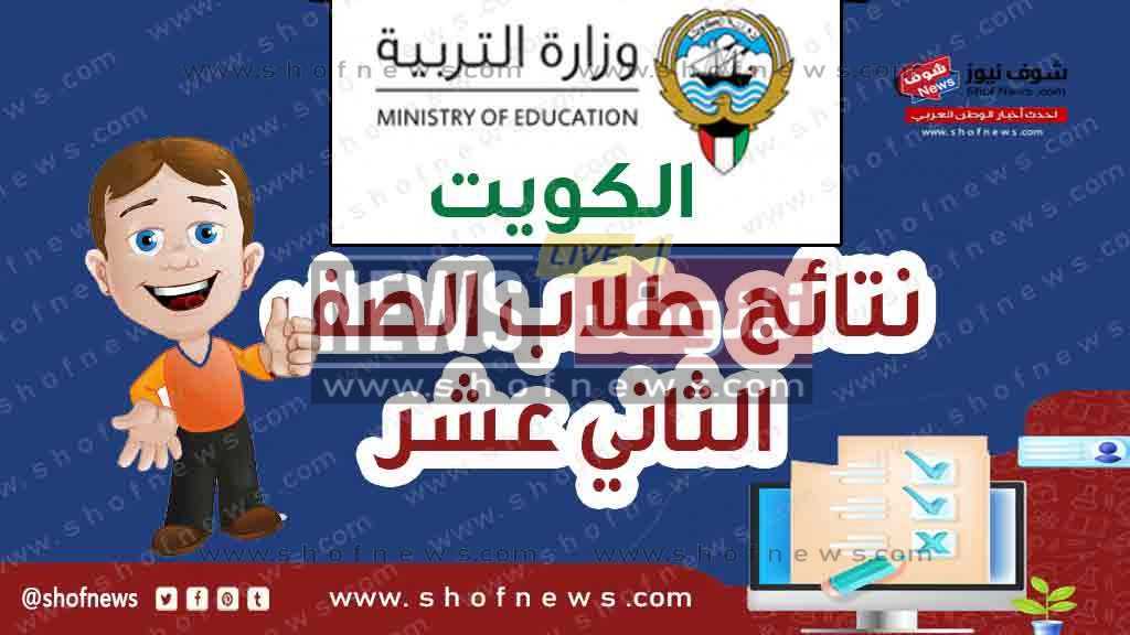 رابط نتائج الثاني عشر الكويت 2022 بالرقم الامتحاني moe.edu.kw