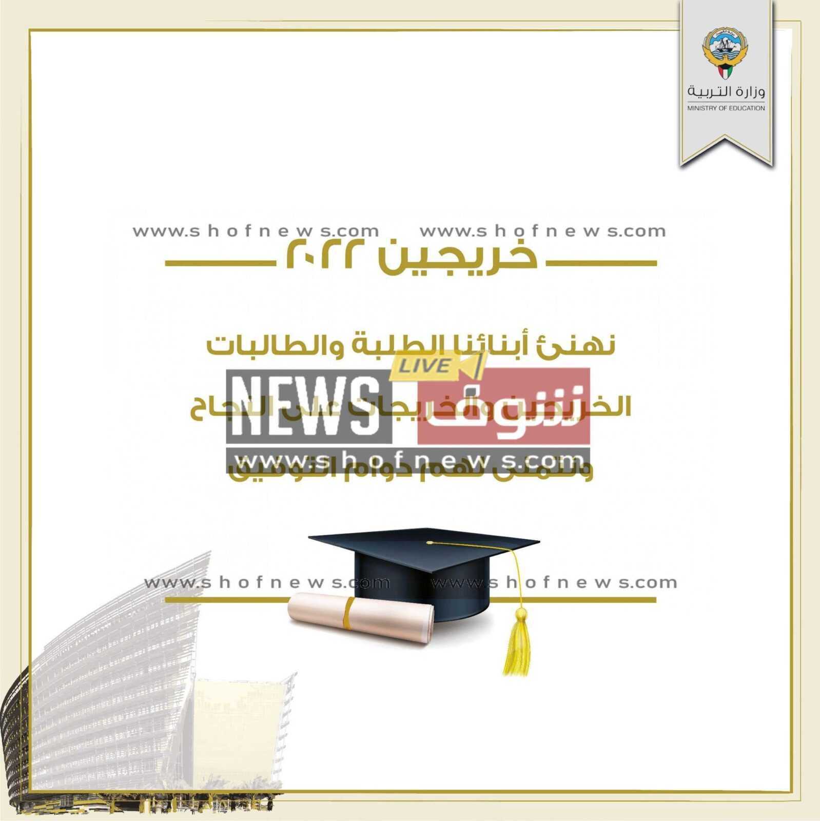 قائمة أسماء الخرجين في الثانوية العامة الكويت 2022