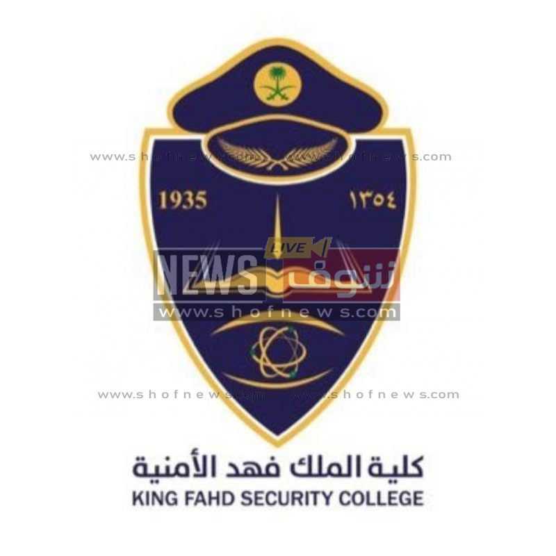 تقديم كلية الملك فهد الأمنية 1443 لخريجى الثانوية 