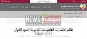ظهور نتائج الثانوية العامة قطر 2022 وزارة التربية والتعليم بقطر
