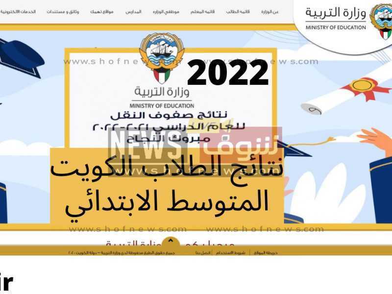 نتائج الطلاب الكويت ٢٠٢٢ المتوسط