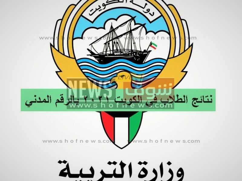 "رسميا" ظهور نتائج طلاب الكويت 2022 في كل المدارس ابتدائي - اعدادي الفصل الدراسي الأول 